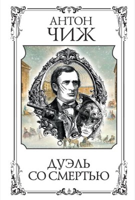 Дуэль со смертью: сборник рассказов