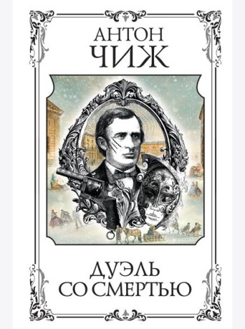 Дуэль со смертью: сборник рассказов