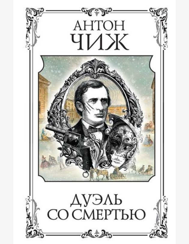 Дуэль со смертью: сборник рассказов