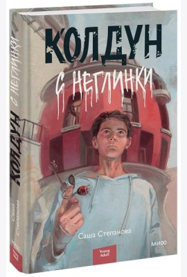 Колдун с Неглинки