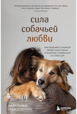 Сила собачьей любви. Как общение с собакой меняет нашу жизнь и помогает справиться со стрессом