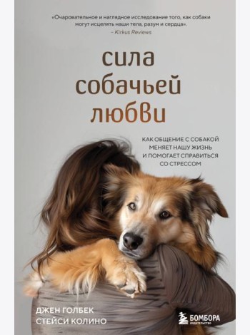 Сила собачьей любви. Как общение с собакой меняет нашу жизнь и помогает справиться со стрессом