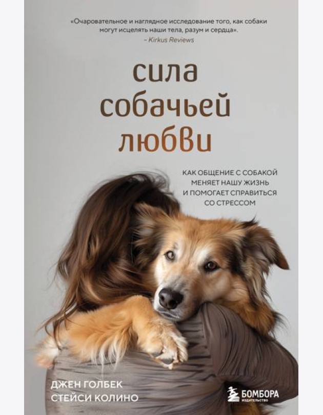 Сила собачьей любви. Как общение с собакой меняет нашу жизнь и помогает справиться со стрессом