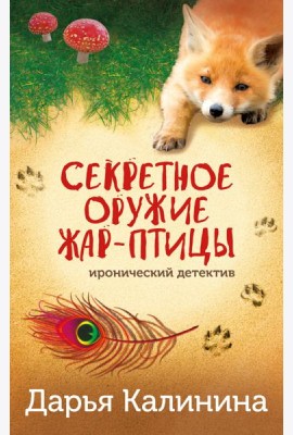 Секретное оружие Жар-птицы