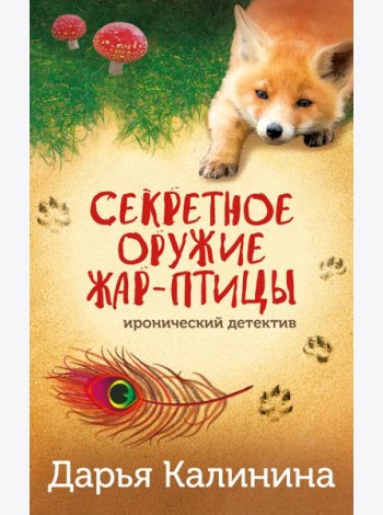 Секретное оружие Жар-птицы