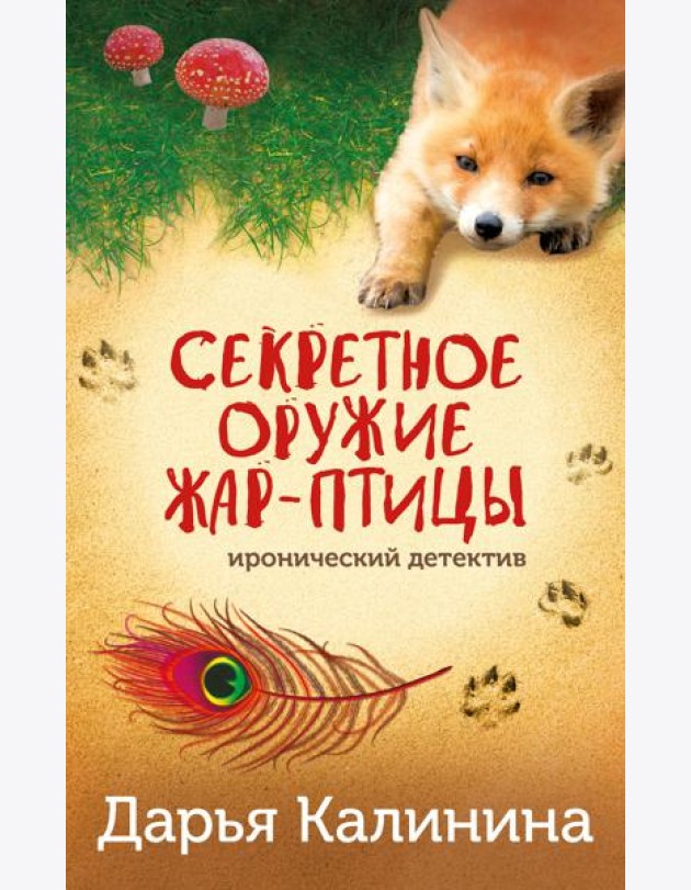 Секретное оружие Жар-птицы