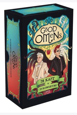 Good Omens. Таро Благие знамения. 78 карт и руководство