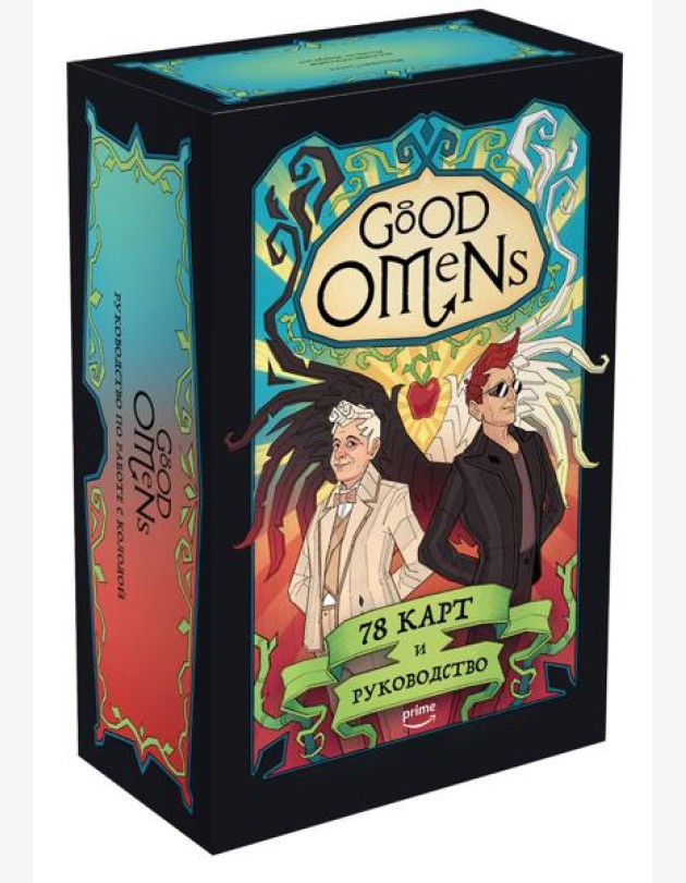 Good Omens. Таро Благие знамения. 78 карт и руководство