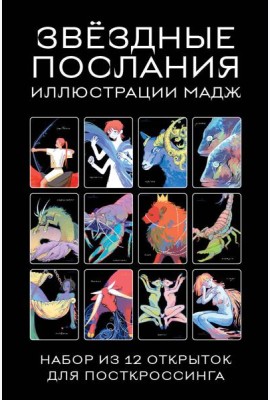 Звездные послания. Набор из 12 открыток для посткроссинга (почтовые)