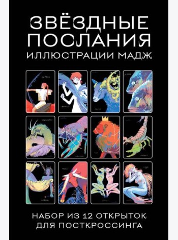 Звездные послания. Набор из 12 открыток для посткроссинга (почтовые)