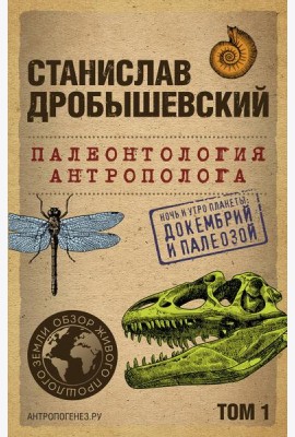 Палеонтология антрополога. Т. 1. Докембрий и палеозой. 2-е изд., испр.и доп