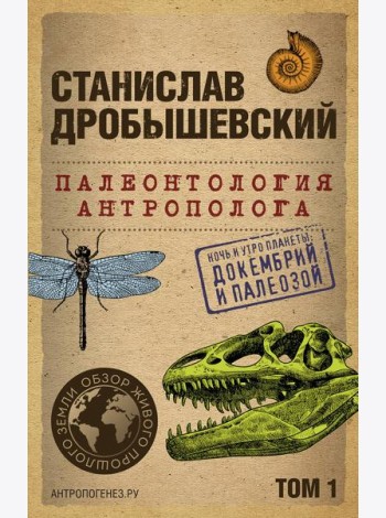 Палеонтология антрополога. Т. 1. Докембрий и палеозой. 2-е изд., испр.и доп