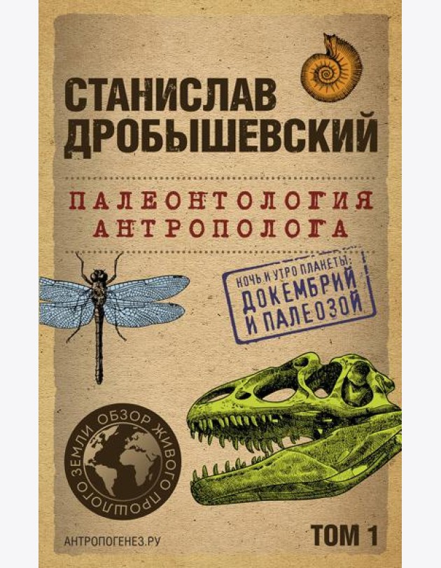 Палеонтология антрополога. Т. 1. Докембрий и палеозой. 2-е изд., испр.и доп