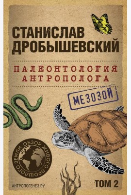 Палеонтология антрополога. Т. 2. Мезозой