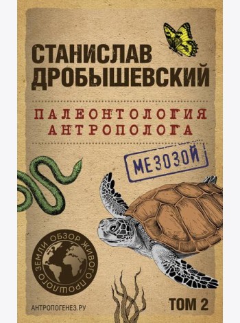 Палеонтология антрополога. Т. 2. Мезозой