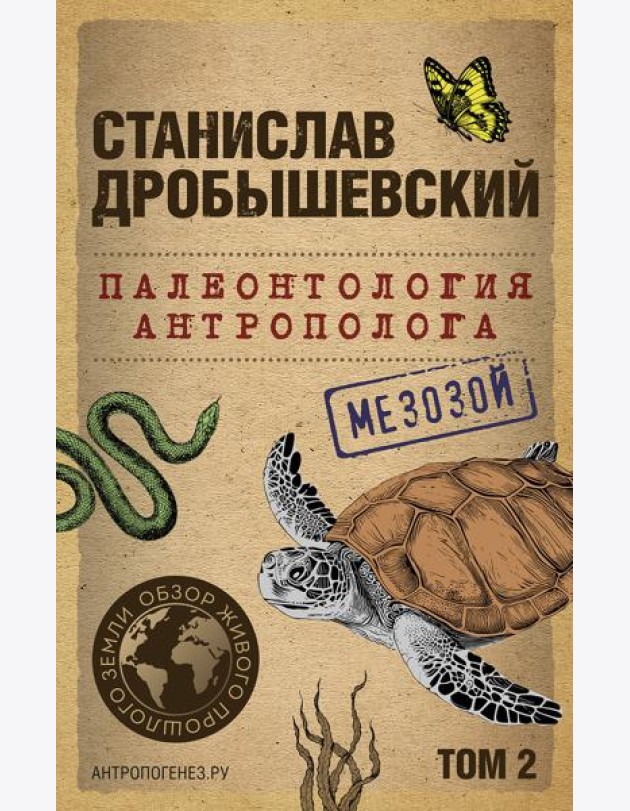 Палеонтология антрополога. Т. 2. Мезозой