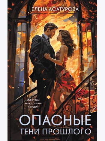 Опасные тени прошлого: роман