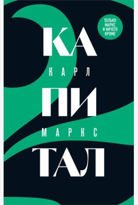 Капитал: критика политической экономии. Т. 2