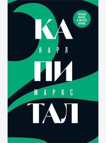 Капитал: критика политической экономии. Т. 2