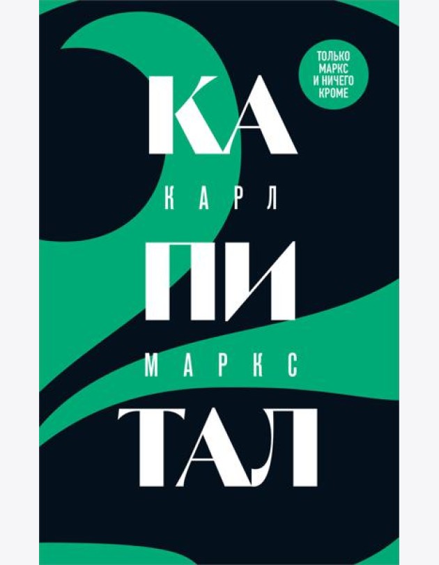 Капитал: критика политической экономии. Т. 2