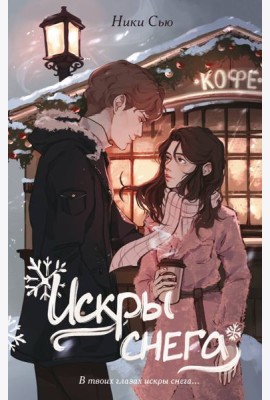 Первые чувства. Искры снега (#2)