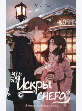 Первые чувства. Искры снега (#2)