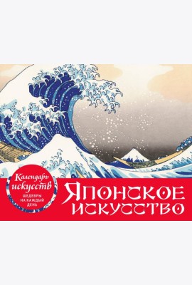 Шедевры японского искусства. Настольный календарь в футляре