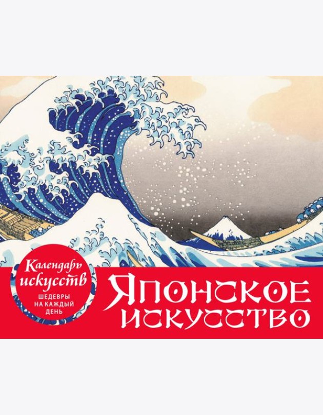 Шедевры японского искусства. Настольный календарь в футляре