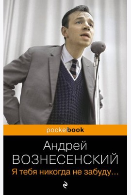 Я тебя никогда не забуду...