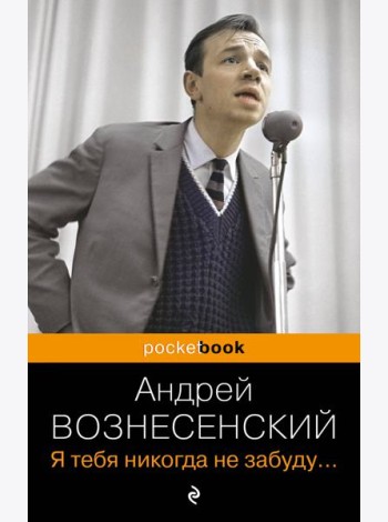Я тебя никогда не забуду...