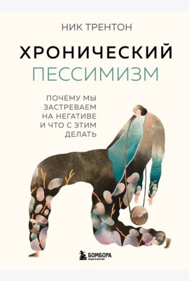 Хронический пессимизм. Почему мы застреваем на негативе и что с этим делать