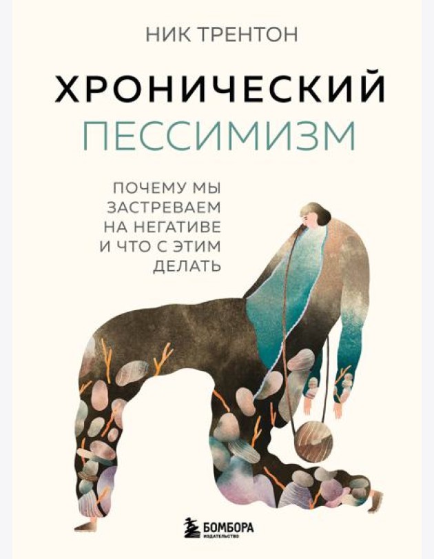 Хронический пессимизм. Почему мы застреваем на негативе и что с этим делать