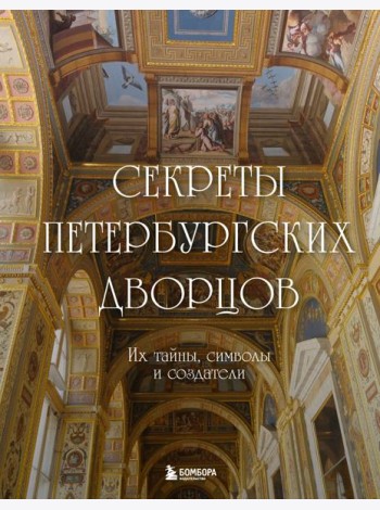 Секреты петербургских дворцов: их тайны, символы и создатели