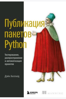 Публикация пакетов Python. Тестирование, распространение и автоматизация проектов