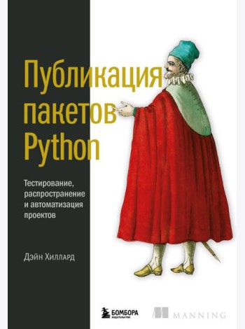 Публикация пакетов Python. Тестирование, распространение и автоматизация проектов