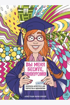 Вы меня бесите, однокурсники: раскраски-антистресс