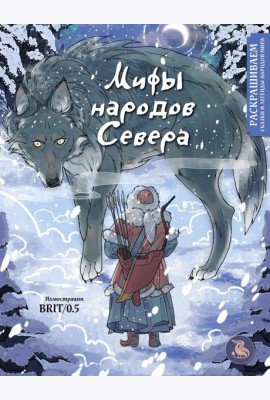 Мифы народов севера. Раскрашиваем сказки и легенды народов мира