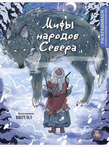 Мифы народов севера. Раскрашиваем сказки и легенды народов мира