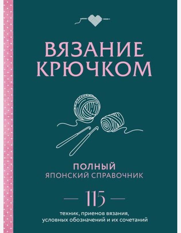 Вязание крючком. Полный японский справочник. 115 техник, приемов вязания, условных обозначений и их сочетаний