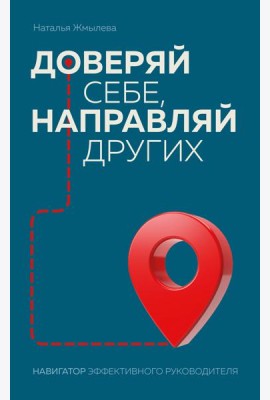 Доверяй себе, направляй других. Навигатор эффективного руководителя