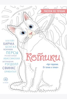 Котики. Рисуем по точкам