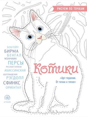Котики. Рисуем по точкам