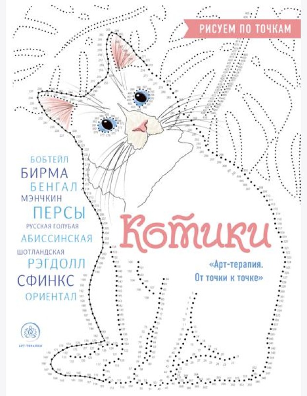 Котики. Рисуем по точкам