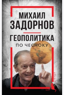 Михаил Задорнов. Геополитика по чесноку