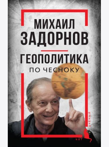 Михаил Задорнов. Геополитика по чесноку