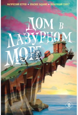 Дом в лазурном море