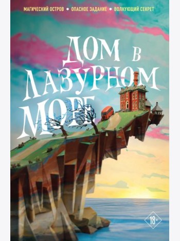 Дом в лазурном море