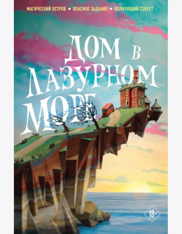 Дом в лазурном море