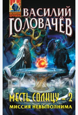 Месть Солнцу-2. Миссия невыполнима