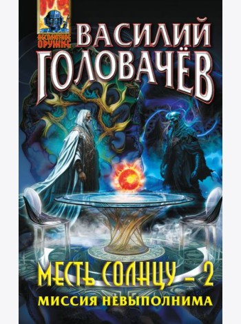 Месть Солнцу-2. Миссия невыполнима